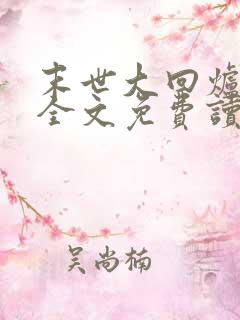 末世大回炉小说全文免费读