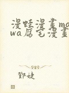 漫蛙漫画manwa腐宅漫画网最新最火最狂