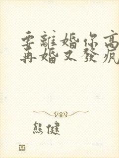 要离婚你高冷,再婚又发疯?免费小说