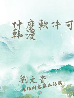 什么软件可以看韩漫