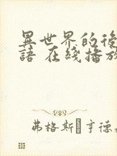 异世界的后宫物语 在线播放