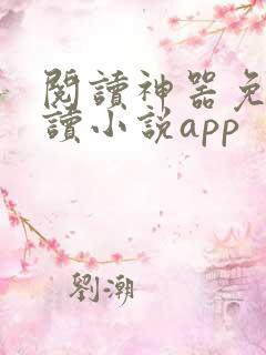 阅读神器免费阅读小说app