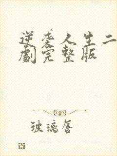 逆袭人生二虎短剧完整版