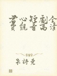 君心短剧全集免费观看高清