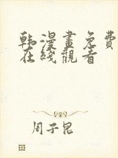 韩漫画免费漫画在线观看