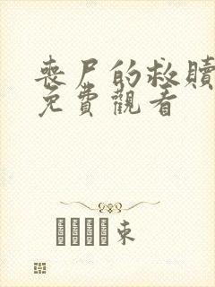 丧尸的救赎电影免费观看