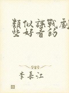 类似谍战剧有哪些好看的