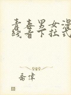 青春男女漫画在线看下拉式