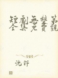 短剧无双第二部全集免费观看