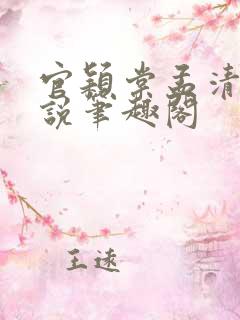 官颖棠孟清淮小说笔趣阁