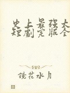 史上最强太子爷短剧完版全集