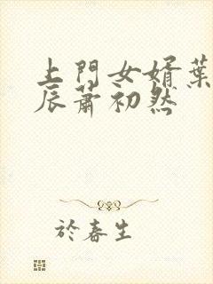 上门女婿叶辰叶辰萧初然