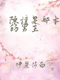 陈让是哪本小说的男主