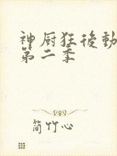 神厨狂后动态漫第二季