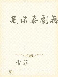 是你泰剧无删减