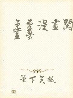 免费漫画阅读漫画台