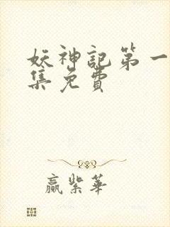 妖神记第一季全集免费