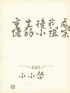 重生后我成了大佬的小祖宗电子书下载