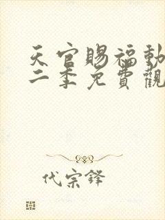 天官赐福动漫第二季免费观看全集