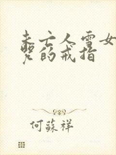 未亡人雪女跟诅咒的戒指