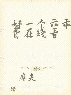 好一个乖乖女免费在线看