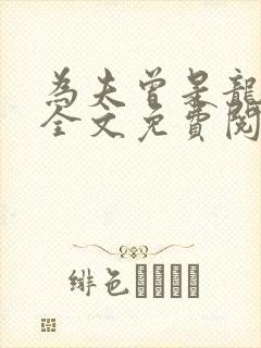 为夫曾是龙傲天全文免费阅读