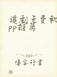 追剧免费软件app推荐