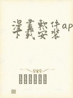 漫画软件app下载安装