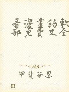 看漫画的软件全部免费又全的