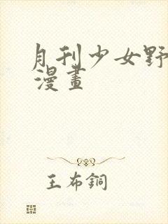 月刊少女野崎君 漫画