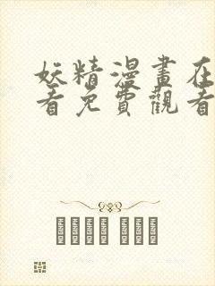 妖精漫画在线观看免费观看下拉式