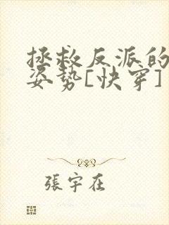 拯救反派的最难姿势[快穿]