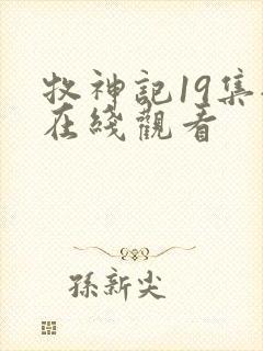 牧神记19集全在线观看