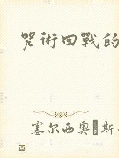 咒术回战的男主