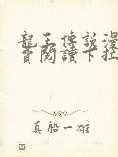 龙王传说漫画免费阅读下拉式六漫画