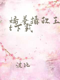 娇养摄政王txt下载