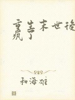 重生末世后她杀疯了