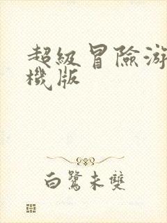 超级冒险游戏手机版