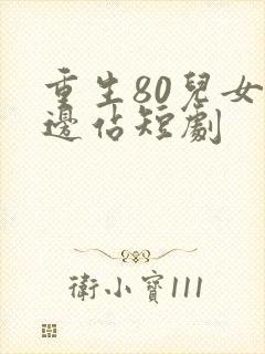 重生80儿女靠边站短剧