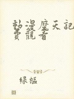 动漫魔天记版免费观看