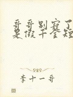 哥哥别宠了我才是假千金短剧