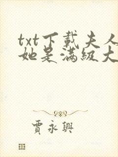 txt下载夫人她是满级大佬