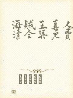 海贼王真人版高清全集免费观看