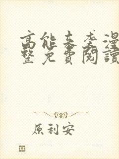 高能来袭漫画完整免费阅读下拉式六漫画