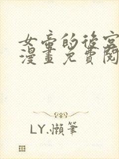 女帝的后宫免费漫画免费阅读