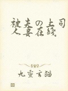 被夫の上司侵犯人妻在线
