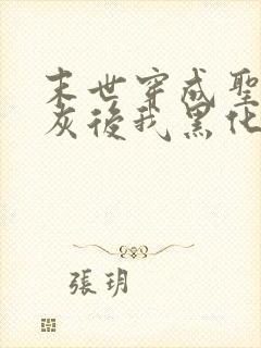 末世穿成圣母炮灰后我黑化了笔趣阁