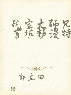 我家大师兄脑子有坑动漫特别篇