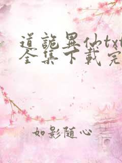 道诡异仙txt全集下载完整版