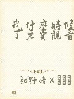 我什么时候无敌了免费观看漫画